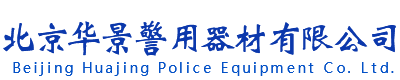北京華景警用器材有限公司
